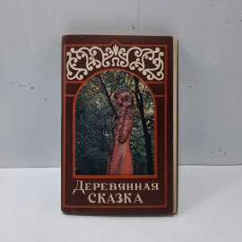 Набор открыток "Деревянная сказка", СССР